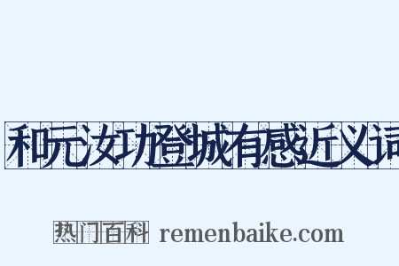 和元汝功登城有感近义词是什么意思的图片